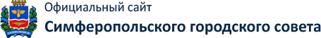 Официальный сайт Симферопольского городского совета