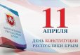 Поздравление с Днём Конституции Республики Крым