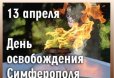 Поздравление с Днем освобождения Симферополя от немецко-фашистских захватчиков