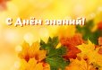  Поздравление с Днем знаний