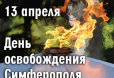 С Днем освобождения Симферополя от фашистских захватчиков!
