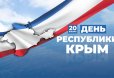 Поздравление с Днём Республики Крым