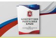 Поздравление с Днем Конституции Республики Крым