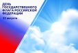 Поздравление с Днём Государственного флага России