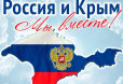 Поздравление с Днём Общекрымского референдума и Днем воссоединения Крыма с Россией