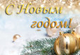 Поздравление с Новым годом и Рождеством Христовым!
