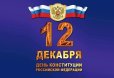 Поздравление с Днём Конституции Российской Федерации
