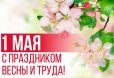  Поздравление с Праздником Весны и Труда