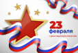 Поздравление с Днём защитника Отечества