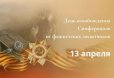 Поздравление с Днём освобождения Симферополя от фашистских захватчиков