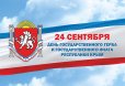 Поздравление с Днём Государственного герба и Государственного флага Республики Крым