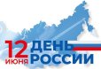 Поздравление с Днём России