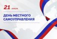 Поздравление с Днем местного самоуправления