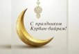 Поздравление с праздником Курбан-байрам