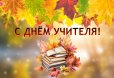 Поздравление с Днём учителя 