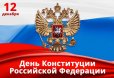 Поздравление с Днем Конституции Российской Федерации