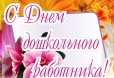 С Днем воспитателя и всех дошкольных работников России!