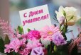Поздравление с Днем учителя