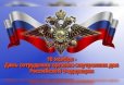 Поздравление с Днём сотрудника органов внутренних дел
