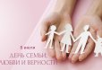 Поздравление с Днём семьи, любви и верности