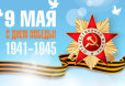  Поздравление с Днем Победы
