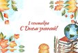 Поздравление с Днём знаний