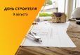 Поздравление с Днем строителя
