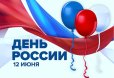 Поздравление с Днём России