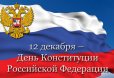 Поздравление с Днем Конституции Российской Федерации