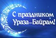 Поздравление с праздником Ураза-байрам