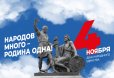 Поздравление с Днём народного единства