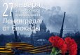Поздравление с Днем полного освобождения Ленинграда от фашистской блокады