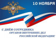 Поздравление с Днём сотрудника органов внутренних дел Российской Федерации