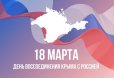 Поздравление с Днём воссоединения Крыма с Россией