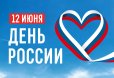 Поздравление с Днём России