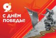Поздравление с Днём Победы в Великой Отечественной войне