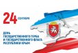 Поздравление с Днем Государственного герба и Государственного флага Республики Крым